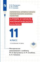 Алгебра и начала математического анализа. 11 класс. Углубленный уровень. Методические рекомендации к учебнику М. Я. Пратусевича