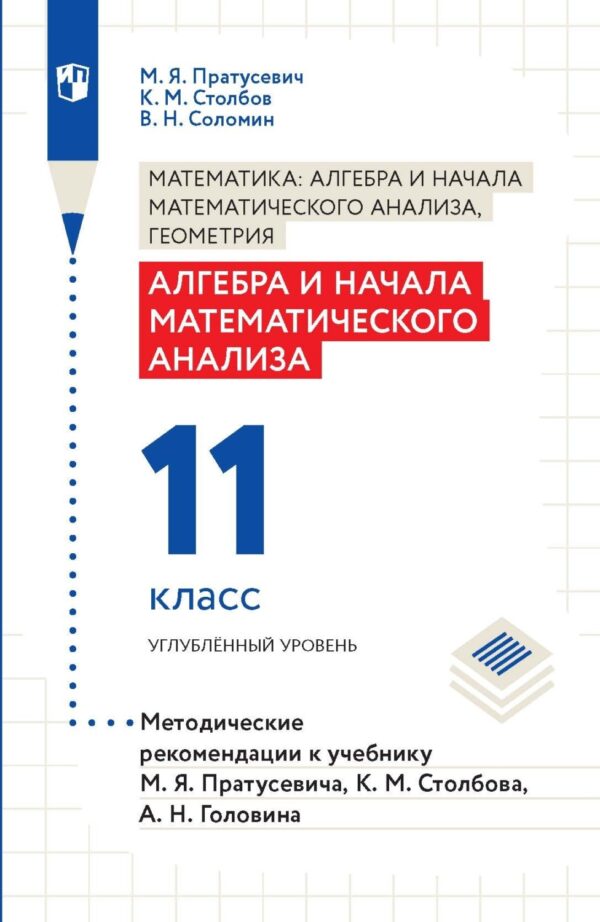 Алгебра и начала математического анализа. 11 класс. Углубленный уровень. Методические рекомендации к учебнику М. Я. Пратусевича