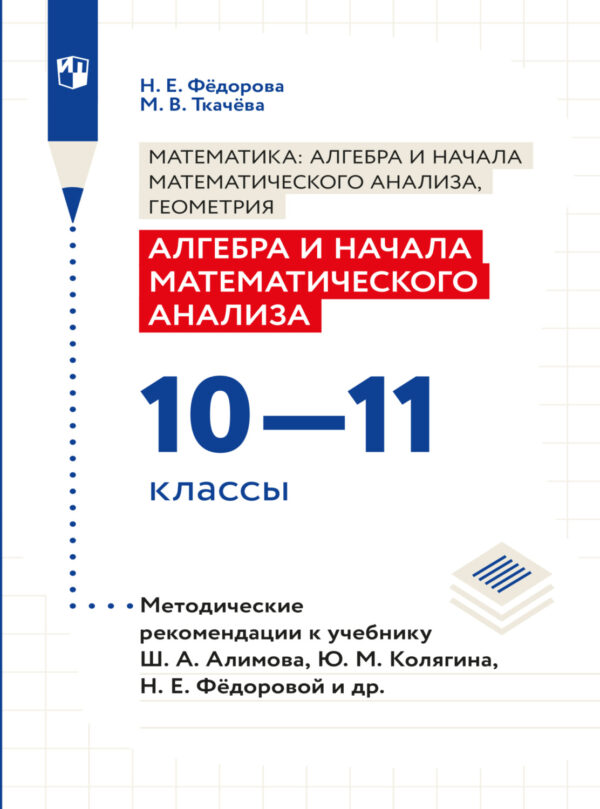 Алгебра и начала математического анализа. Методические рекомендации. 10-11 классы