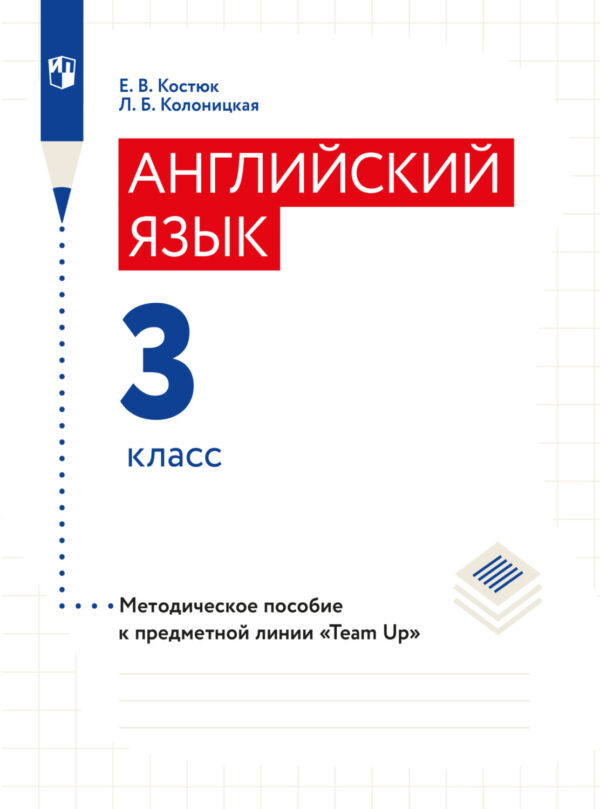 Английский язык. Книга для учителя. 3 класс