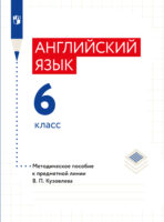 Английский язык. Книга для учителя. 6 класс