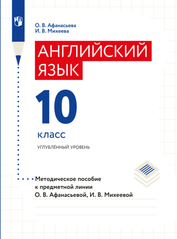 Английский язык. Книга для учителя. X класс