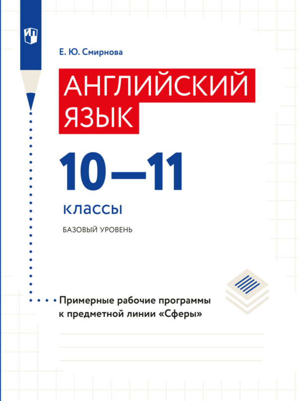 Английский язык. Рабочие программы. Предметная линия учебников 