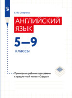 Английский язык. Рабочие программы. Предметная линия учебников "Сферы". 5-9 классы