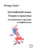 Английский язык. Теория и практика. Употребление герундия и инфинитива