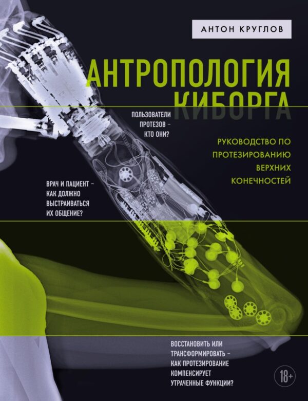 Антропология киборга. Руководство по протезированию верхних конечностей