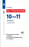 Астрономия. 10—11 классы. Базовый уровень. Методическое пособие к учебнику Б. А. Воронцова-Вельяминова