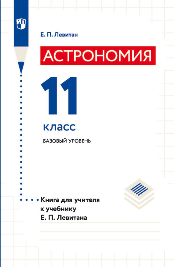 Астрономия. 11 класс. Базовый уровень. Книга для учителя к учебнику Е. П. Левитана