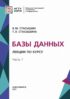 Базы данных. Лекции по курсу. Часть 1