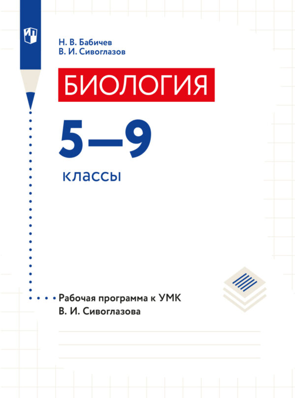 Биология. 5-9 классы. Программа