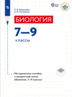 Биология. Методические рекомендации. 7-9 классы (для обучающихся с интеллектуальными нарушениями)