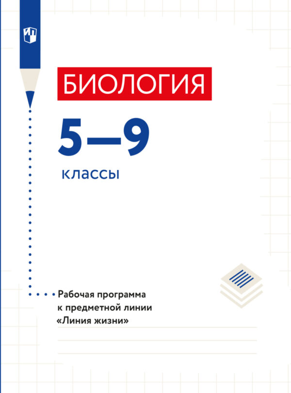 Биология. Рабочие программы. Предметная линия учебников 