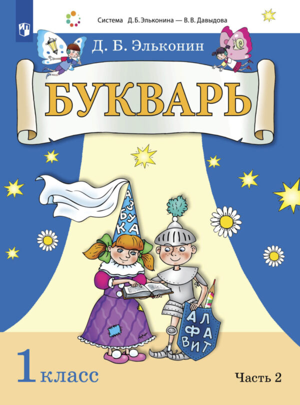 Букварь. 1 класс. Часть 2