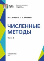 Численные методы. Часть 2