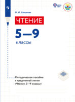 Чтение. Методические рекомендации. 5-9 классы (для обучающихся с интеллектуальными нарушениями)