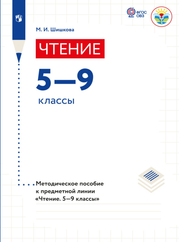 Чтение. Методические рекомендации. 5-9 классы (для обучающихся с интеллектуальными нарушениями)