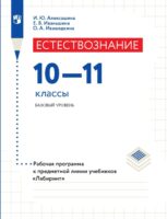 Естествознание. 10–11 класс. Базовый уровень. Рабочая программа к предметной линии учебников «Лабиринт»