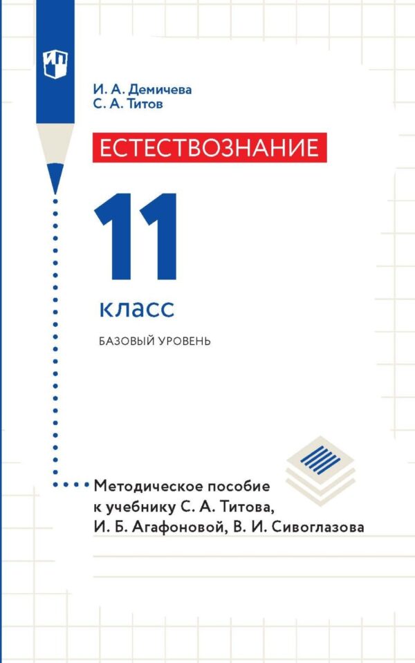 Естествознание. 11 класс. Базовый уровень. Методическое пособие к учебнику С. А. Титова