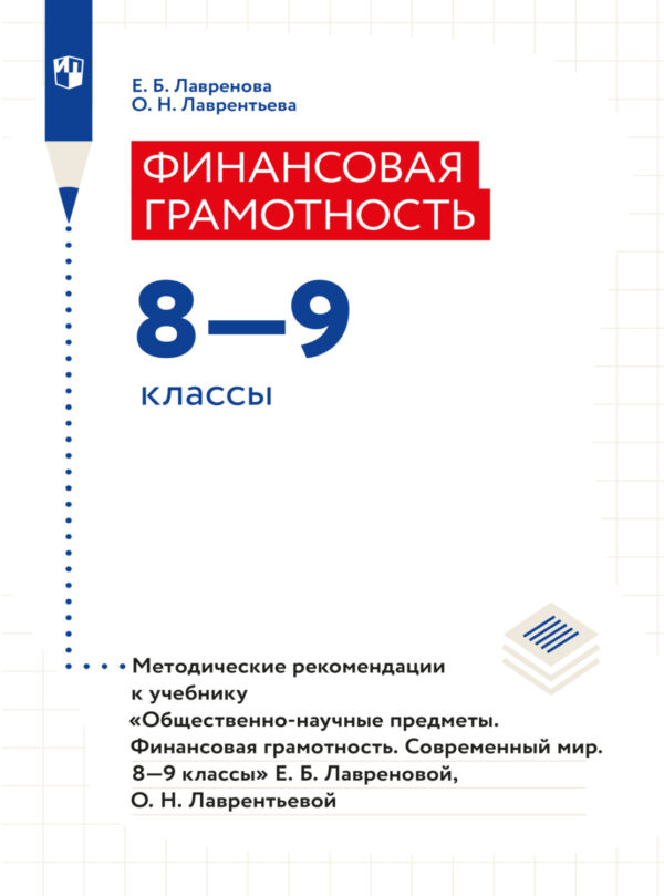 Финансовая грамотность. Современный мир. Методические рекомендации. Рабочая программа