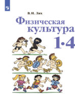 Физическая культура. 1-4 класс