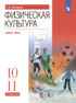 Физическая культура. 10-11 классы. Базовый уровень