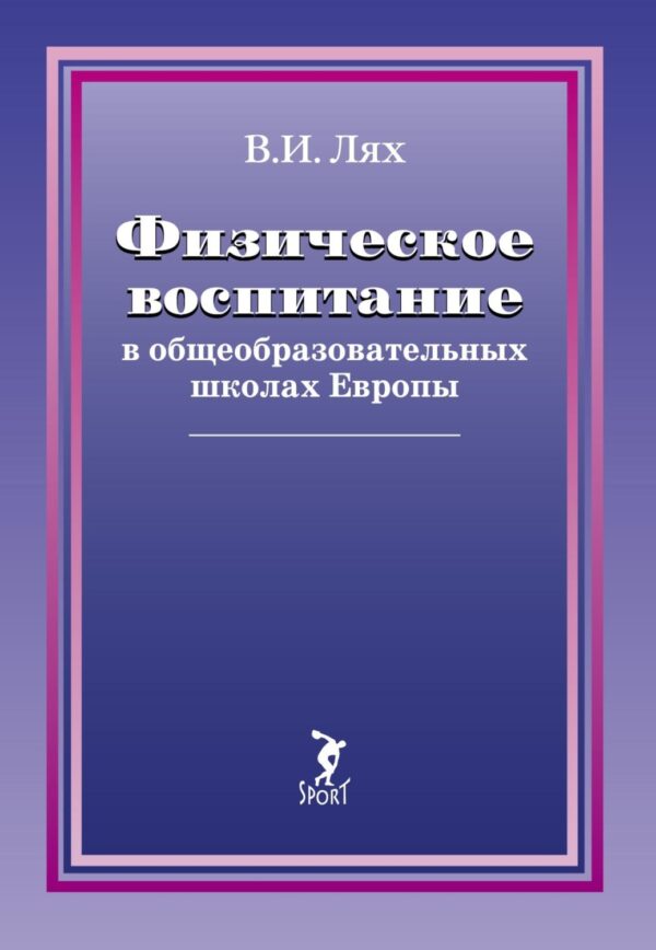 Физическое воспитание в общеобразовательных школах Европы