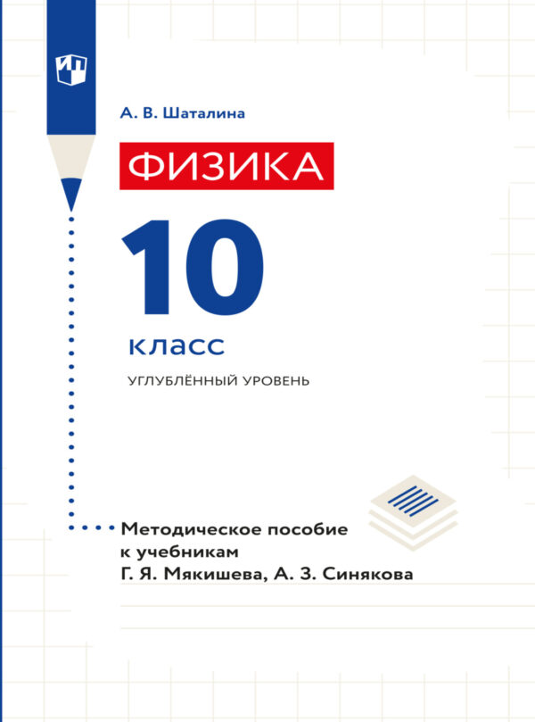 Физика. 10 класс. Методическое пособие к учебникам Мякишева Г.Я.