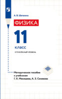 Физика. 11 класс. Углублённый уровень. Методическое пособие к учебникам Г. Я. Мякишева