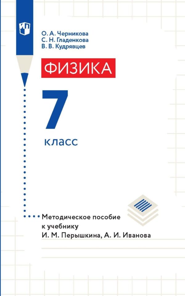 Физика. 7 класс. Методическое пособие к учебнику И. М. Перышкина