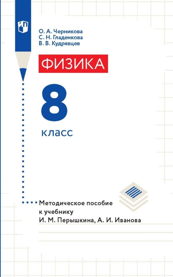 Физика. 8 класс. Методическое пособие к учебнику И. М. Перышкина