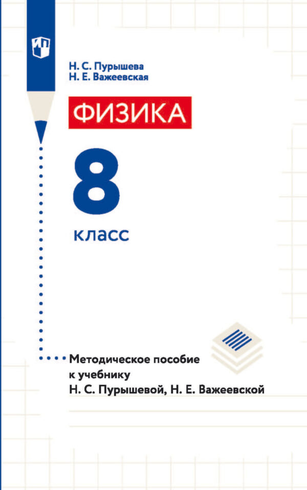 Физика. 8 класс. Методическое пособие к учебнику Н. С. Пурышевой