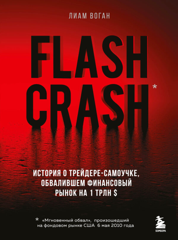 Flash Crash. Остросюжетная история о трейдере-одиночке