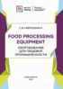 Food processing equipment. Оборудование для пищевой промышленности