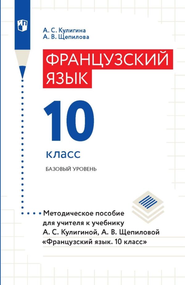 Французский язык. 10 класс. Базовый уровень. Методическое пособие для учителя к учебнику А. С. Кулигиной