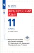 Французский язык. 11 класс. Базовый уровень. Методическое пособие для учителя к учебнику А. С. Кулигиной