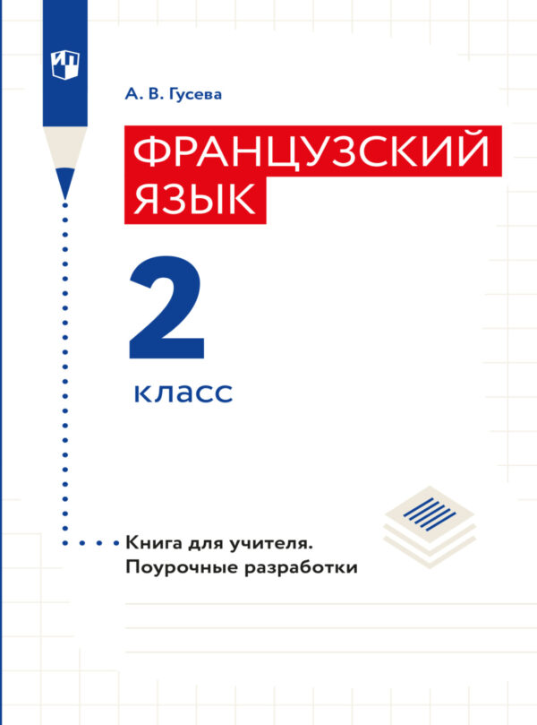 Французский язык. Книга для учителя. Поурочные разработки. 2 класс