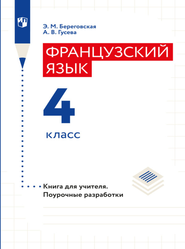 Французский язык. Книга для учителя. Поурочные разработки. 4 класс