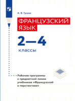 Французский язык. Рабочие программы. Предметная линия учебников "Французский в перспективе". 2-4 классы