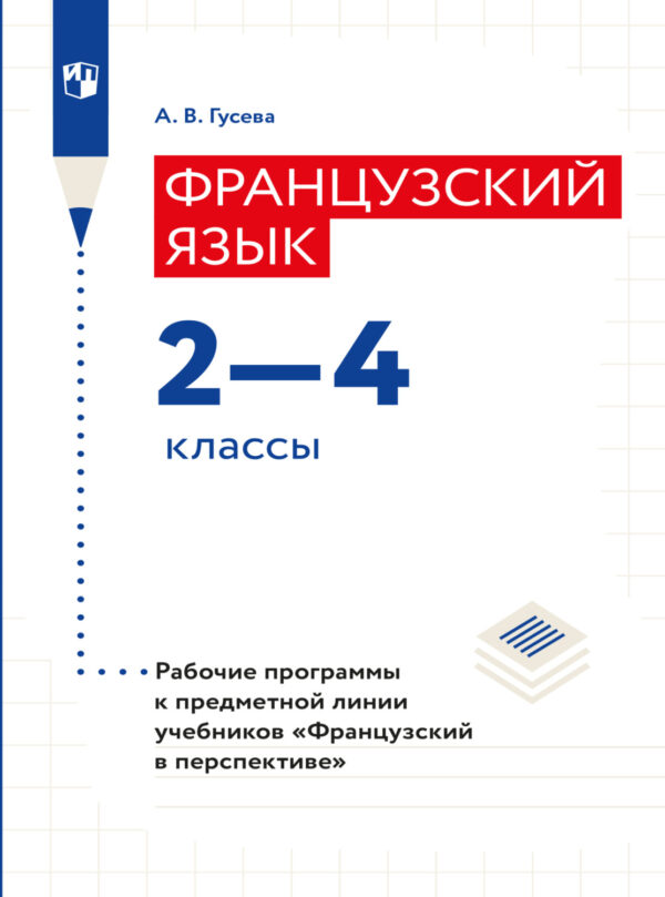 Французский язык. Рабочие программы. Предметная линия учебников 