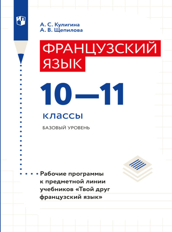 Французский язык. Рабочие программы. Предметная линия учебников 