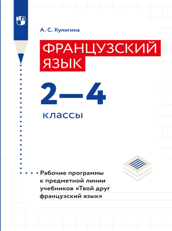 Французский язык. Рабочие программы. Предметная линия учебников 