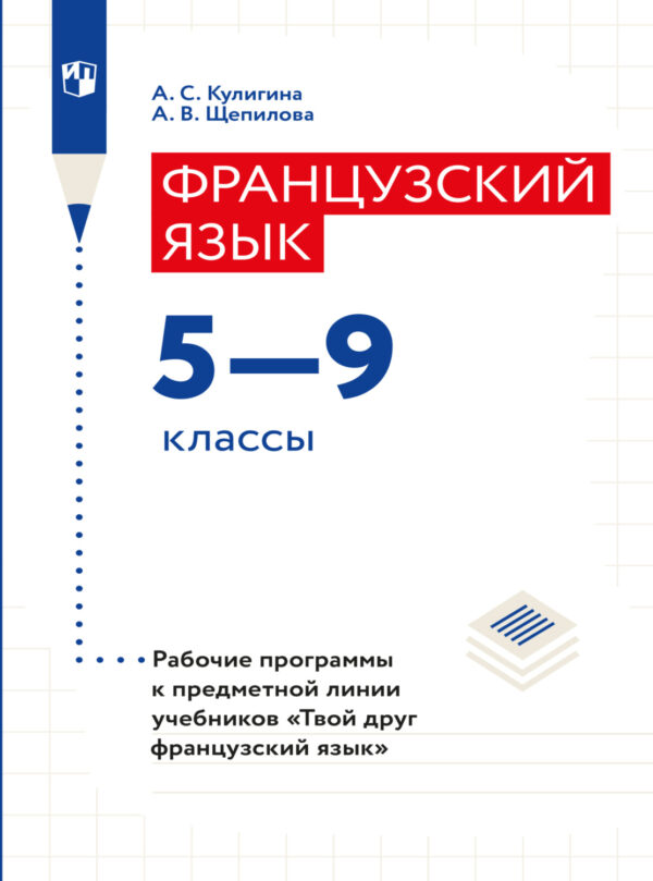 Французский язык. Рабочие программы. Предметная линия учебников 