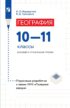 География. 10–11 классы. Базовый и углублённый уровни. Поурочные разработки