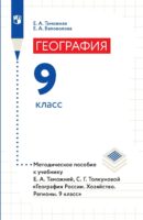 География. 9 класс. Методическое пособие к учебнику Е. А. Таможней