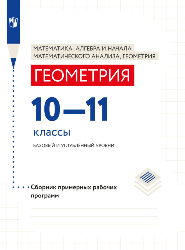 Геометрия. Сборник примерных рабочих программ. 10-11 классы. Базовый и углублённый уровни.