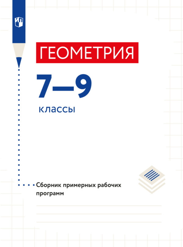 Геометрия. Сборник рабочих программ. Методические рекомендации. 7-9 классы