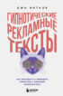 Гипнотические рекламные тексты. Как искушать и убеждать клиентов с помощью копирайтинга