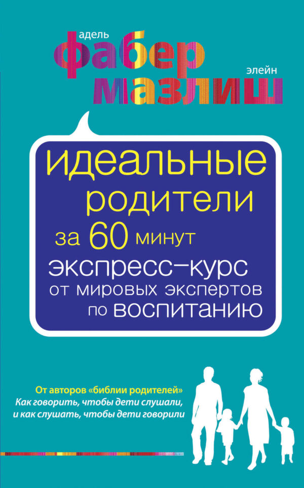 Идеальные родители за 60 минут. Экспресс-курс от мировых экспертов по воспитанию