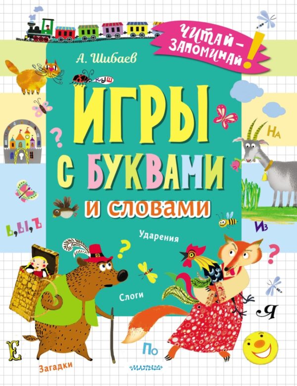 Игры с буквами и словами