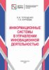 Информационные системы в управлении инновационной деятельностью